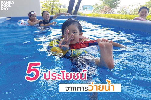 5 ประโยชน์จากการว่ายน้ำ